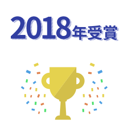 (財)日本生産性本部経営革新推進賞　2018年受賞