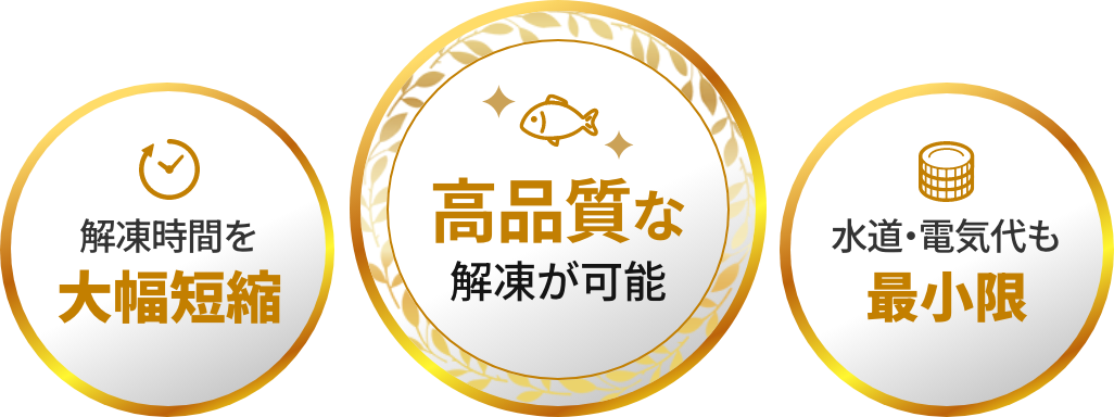 プロトン解凍機解凍時間を大幅短縮 高品質な解凍が可能 水道・電気代も最小限